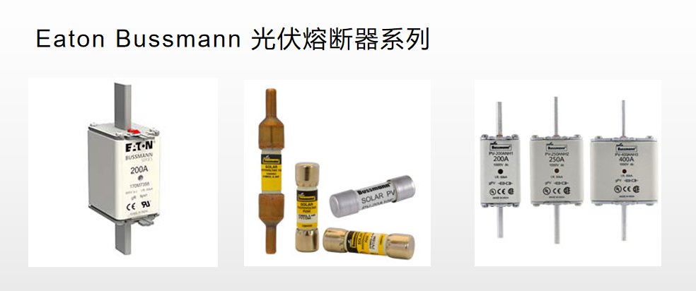 光伏熔斷器 太陽能保護(hù) BUSSMANN 
